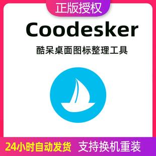 Coodesker 酷呆桌面图标整理工具软件 注册激活码
