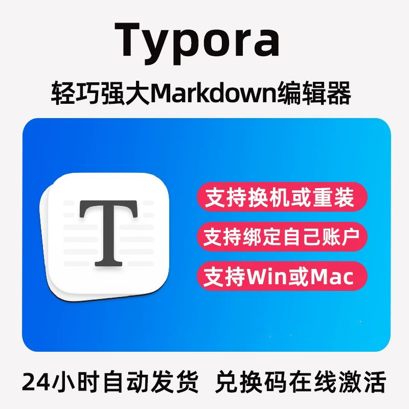 正版Typora注册激活码序列号写作大纲公式Markdown编辑器软件优惠图片