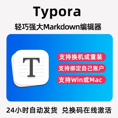 正版Typora注册激活码序列号写作大纲公式Markdown编辑器软件优惠