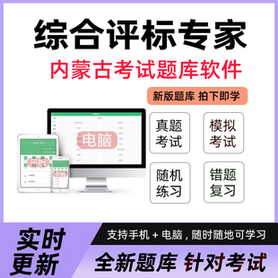 2026内蒙古综合评标专家考试题库考试学习资料真题软件