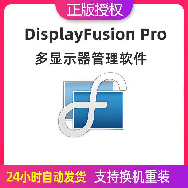 DisplayFusion ProWin电脑窗口定制多屏显示器管理软件