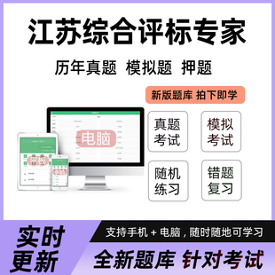 2026年江苏综合评标专家考试题库软件真题押题资料