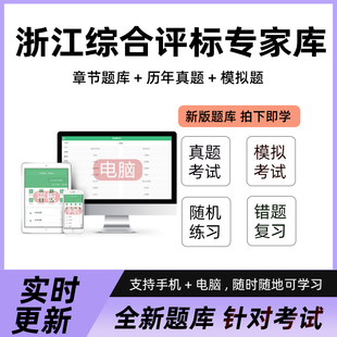 2026年浙江综合性评标专家库评标专家考试题库软件思圃押题