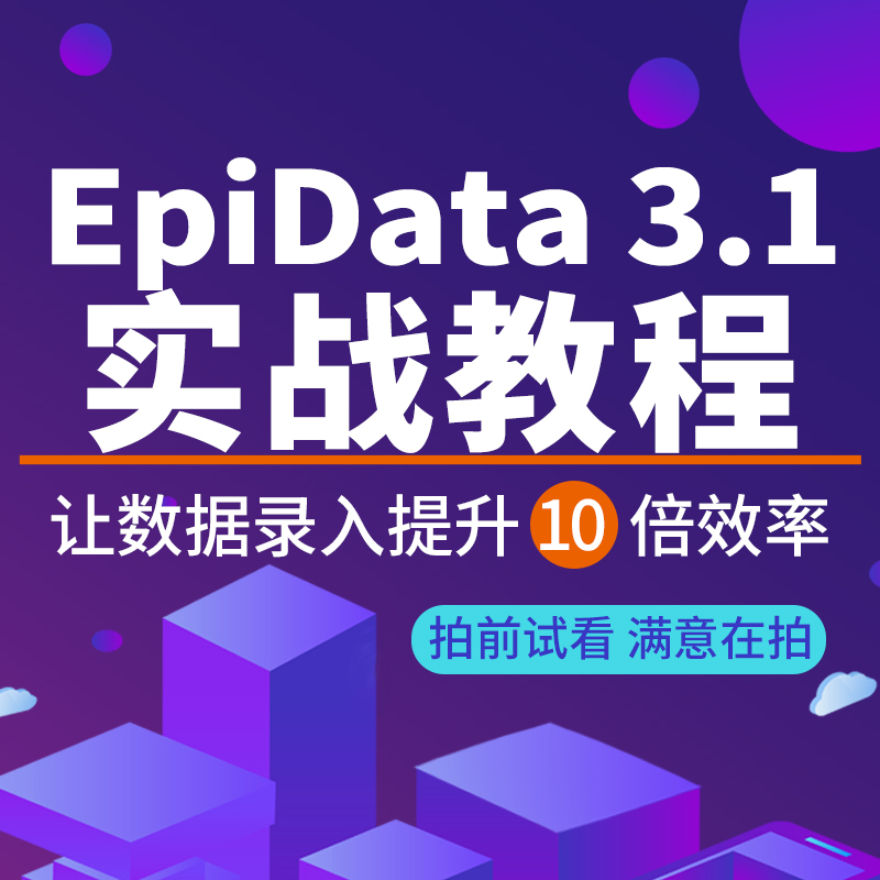 Epidata实战视频教程课程数据录入导出数据库检验在线课程案例