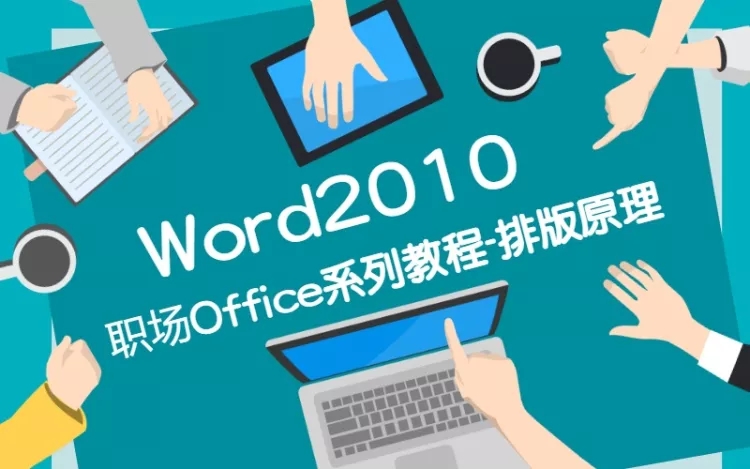Word2010视频教程Office在线教学基本排版零基础到精通