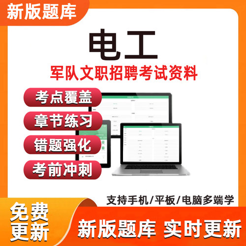 电工考试联勤保障军队文职技能岗题库资料军队文职技能题库练习题