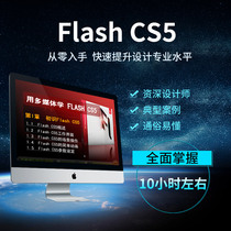 Flash CS5 animation making video tutorial web case self study zero basic online course