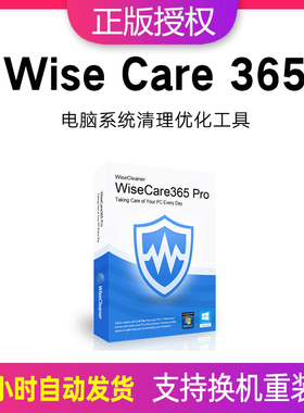 Wise Care 365注册激活码wisecare win系统优化大师清理软件