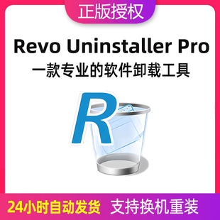 正版Revo Uninstaller Pro 5多功能卸载工具序列号激活码终身使用
