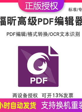 福昕高级PDF编辑器标准/专业版PDF编辑转换保护OCR识别激活码