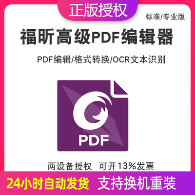 福昕高级PDF编辑器标准/专业版PDF编辑转换保护OCR识别激活码