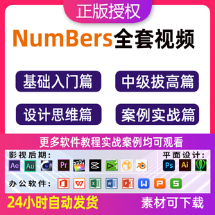 Numbers视频教程电子表格中文模板合集入门学习实战教学全套课程