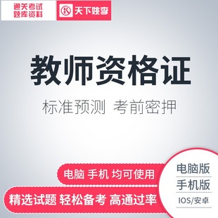 2026年幼儿园中学小学教师资格证考试教材面试题库软件幼师资格