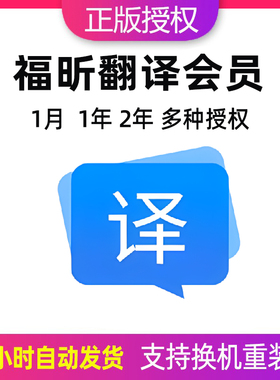 福昕翻译会员PDF文献档合同翻译英日韩法语国简历图片翻译高保真