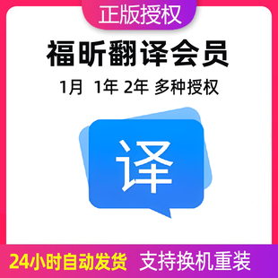 福昕翻译会员PDF文献档合同翻译英日韩法语国简历图片翻译高保真