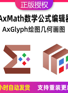 AxMath激活码公式编辑器AxGlyph绘图几何画图软件嵌入到word