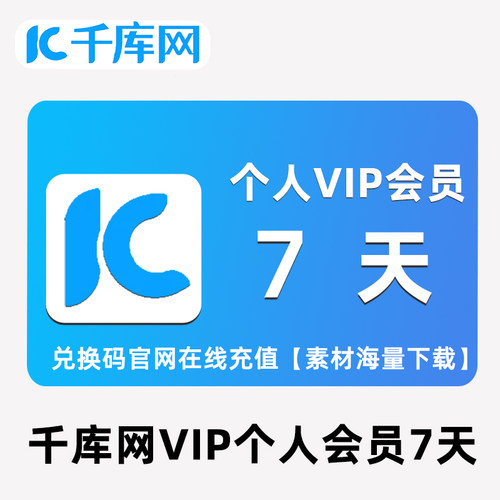 千库网个人vip会员7天全站海量素材下载视频办公文档元素