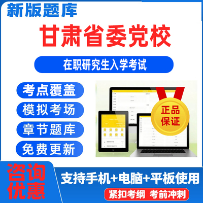 2026年甘肃省委党校在职研究生入学考试真题题库备考资料真题密压