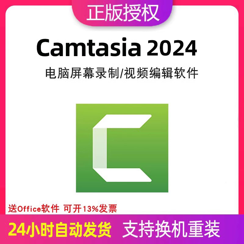 Camtasia 2024注册激活码密钥电脑屏幕录制/视频编辑软件WIN/MAC
