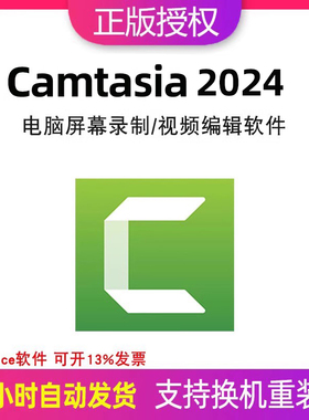 Camtasia 2024注册激活码密钥电脑屏幕录制/视频编辑软件WIN/MAC