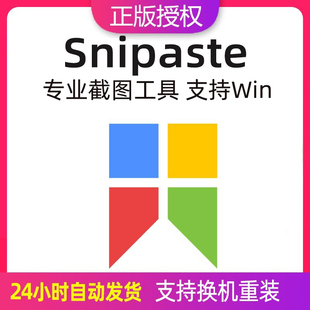 截图贴图置顶标注取色工具软件win系统 专业版 Snipaste 注册激活码