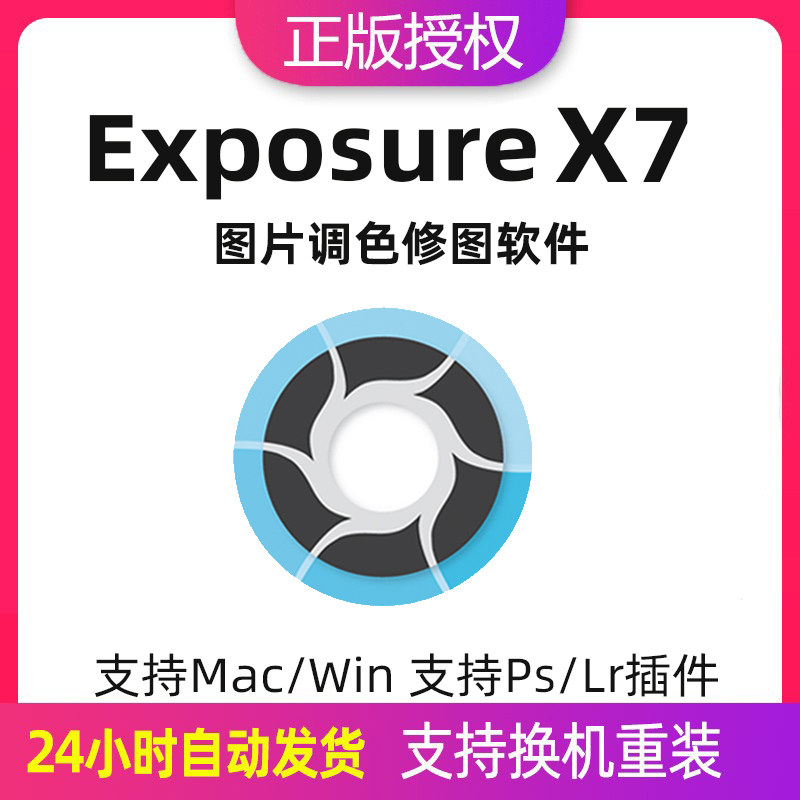 Exposure X7激活码中文版后期调色修图像编辑软件支持ps/lr插件