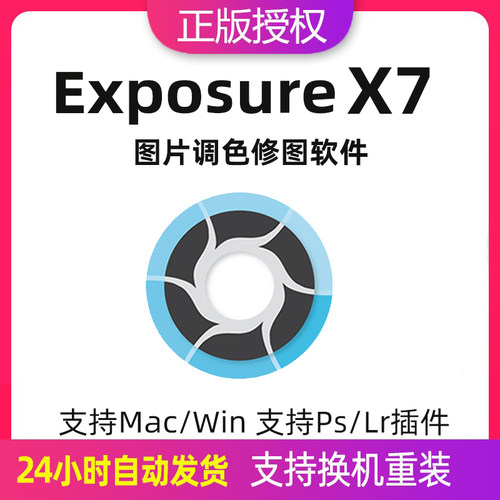 Exposure X7激活码中文版后期调色修图像编辑软件支持ps/lr插件