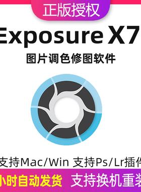 Exposure X7注册激活码中文版调色修图图像编辑软件支持ps/lr插件