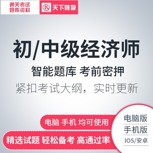 2026初 中级经济师题库软件练习题模拟试卷快题库真题押题实时