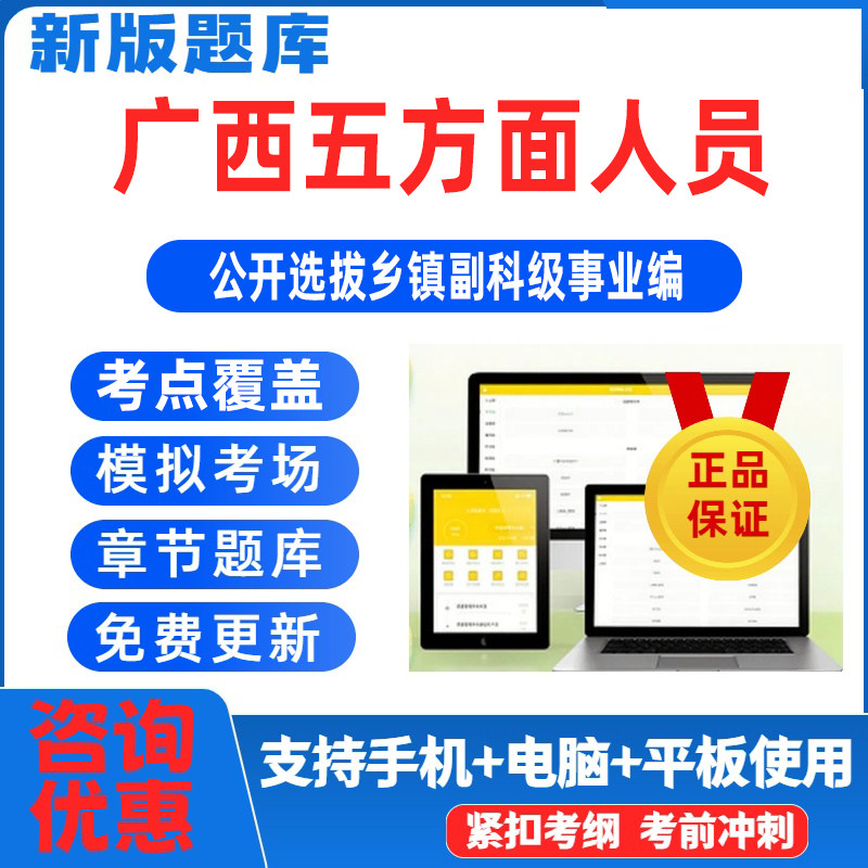 广西五方面人员选拔乡镇副科级事业编考试题库真题资料图片
