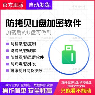防拷贝U盘加密软件防复制/防病毒/防拷屏视频加密课件PPT优盘加密