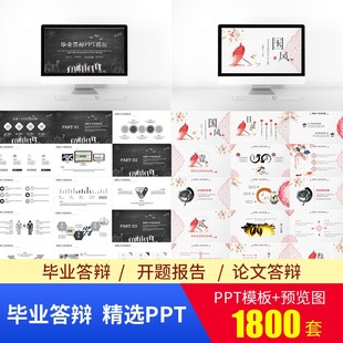 毕业答辩PPT模板大学生本科生研究生大学生开题报告动态素材模版