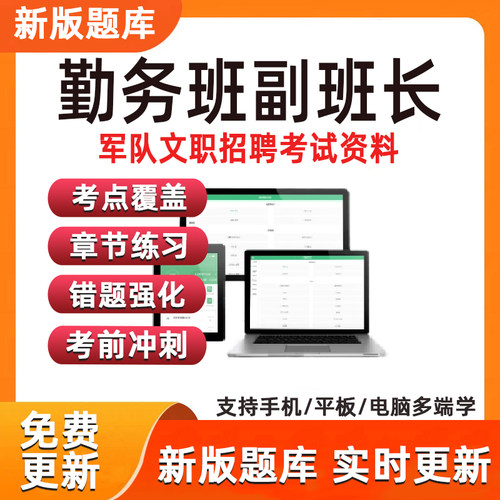 勤务班副班长考试联勤保障军队文职技能岗题库资料军队文职技能
