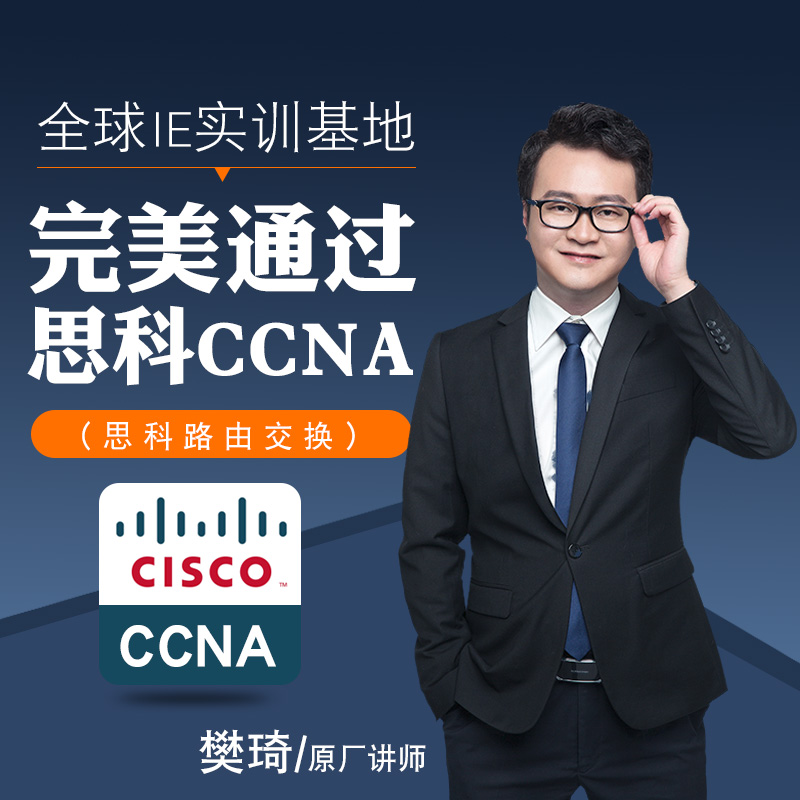 思科认证CCNA CCNP CCIE高级网络工程师培训题库在线课程教程
