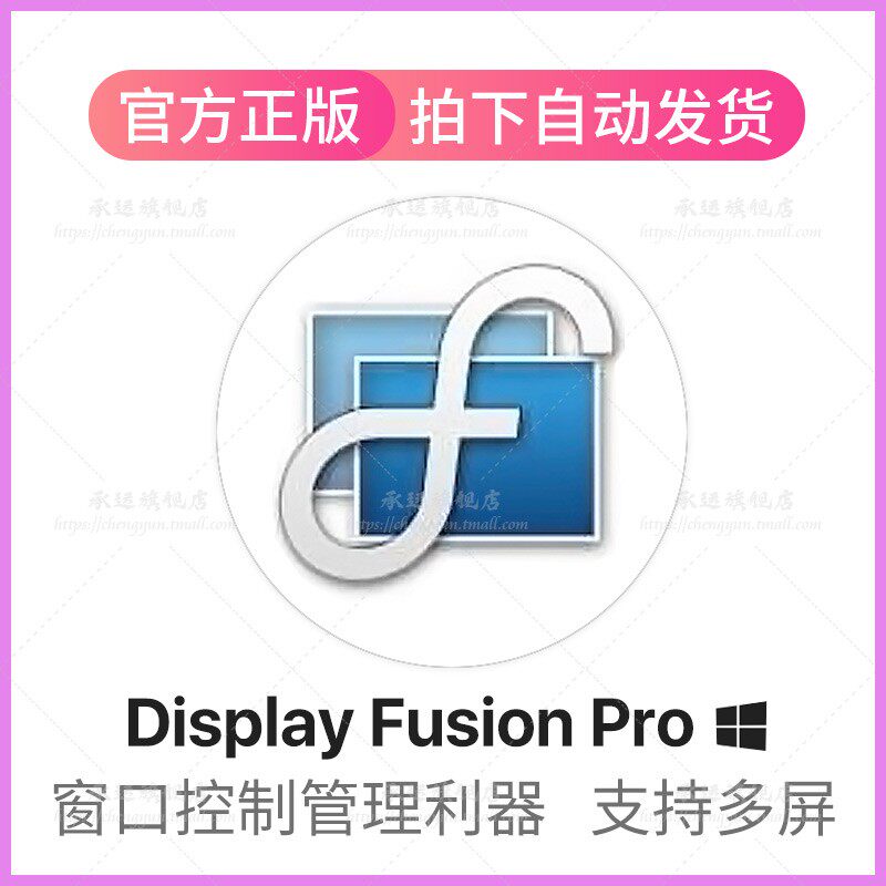 DisplayFusion ProWin电脑窗口定制多屏显示器管理软件注册激活码
