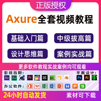 Axure9教程零基础全套入门rp9 UI交互 培训素材软件学习视频课程