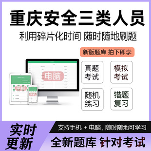 2026重庆安全员c证b证a证建筑八大员三类人员考试题库软件资料