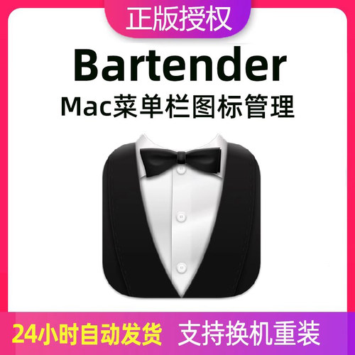 Bartender 6 mac注册激活码桌面菜单栏控制图标隐藏管理软件