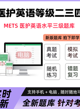2026METS医护英语水平二三四级题库软件真题考试资料