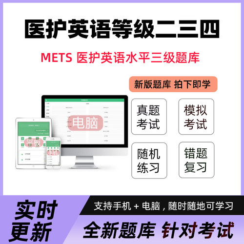 2026METS医护英语水平二三四级题库软件真题考试资料