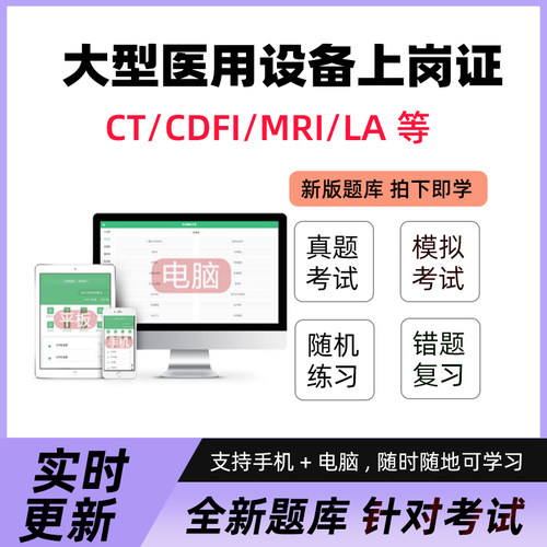 2026医用大型设备能力考核上岗证CDFI/CT/MRI/LA医师技师考试题库