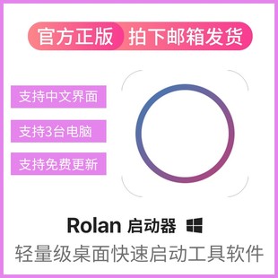 Rolan轻量级桌面快速启动器工具软件注册激活码 3台使用 win个人版