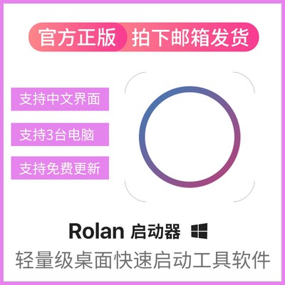 rolan激活码桌面快速启动器工具