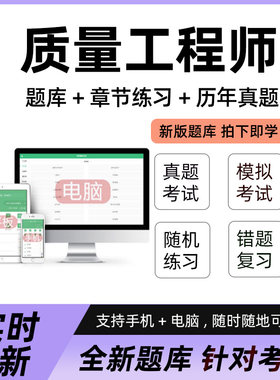 2026质量工程师初级中级考试题库质量专业理论与实务真题模拟试题