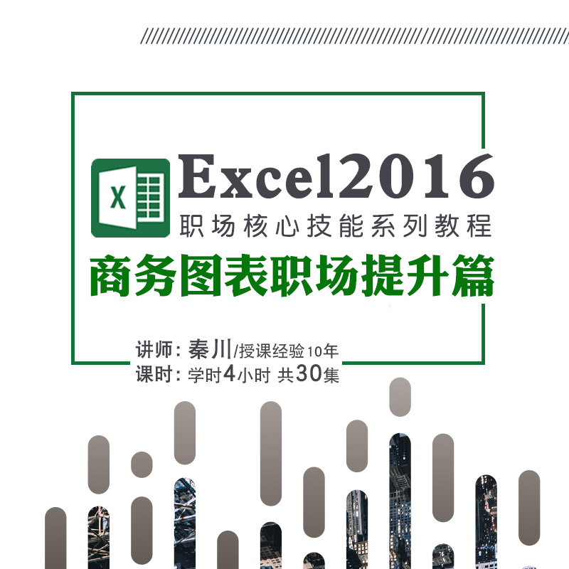 Excel2016高级商务图表职场Office视频教程职场课程饼形图柱形图