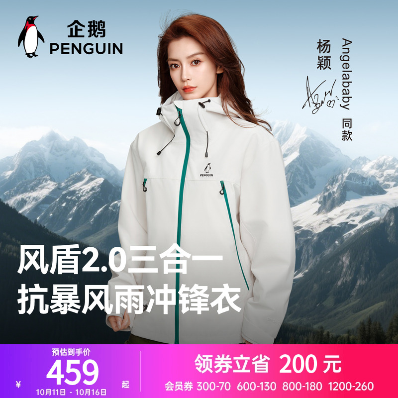【baby同款】企鹅户外冲锋衣女三合一外套男2025秋冬新款抓绒内胆