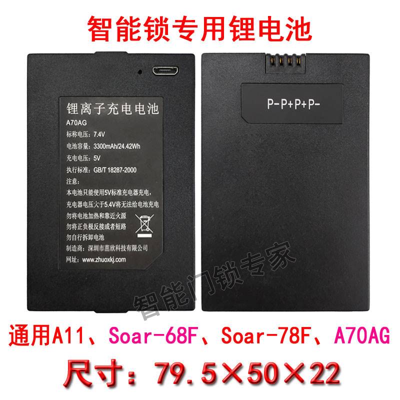 A70AG腾飞跃科技Soar-6878F智能锁专用锂电池A11容量2600mAh4针P-