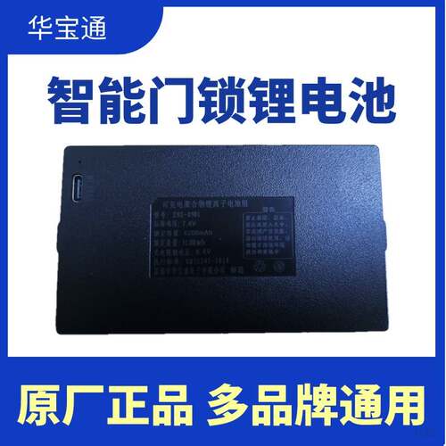 华宝通zns-09b1指纹锁专用锂电池电子锁密码锁智能门锁电池可充电