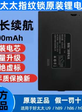 好太太指纹锁电池专用锂电池扁杆超C级全自动智能锁配件锁芯h28u9