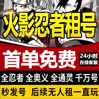 火影忍者租号全忍者全S高战苹果安卓微区q区手游传说纲手修行自快